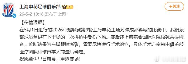 【上海申花通报盖伊伤情】盖伊左脚跟腱断裂需手术 5月2日，上海申花足球俱乐部发布