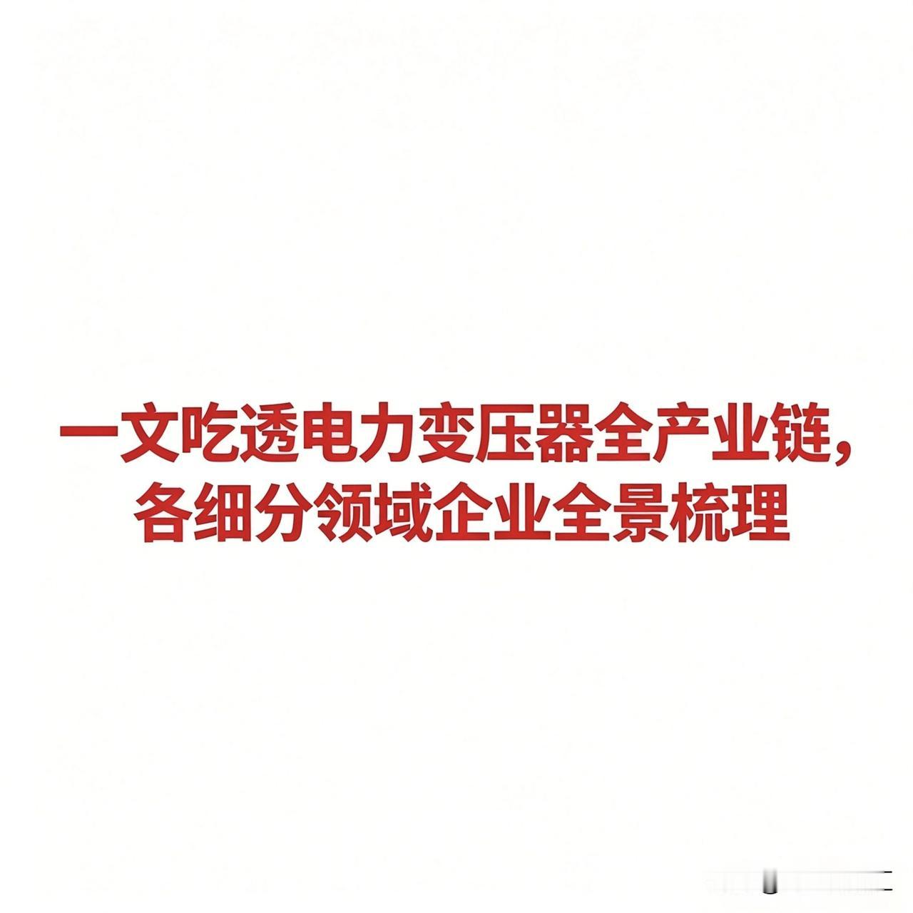 一文吃透电力变压器全产业链，各细分领域企业全景梳理
 
变压器是电力行业的核心设