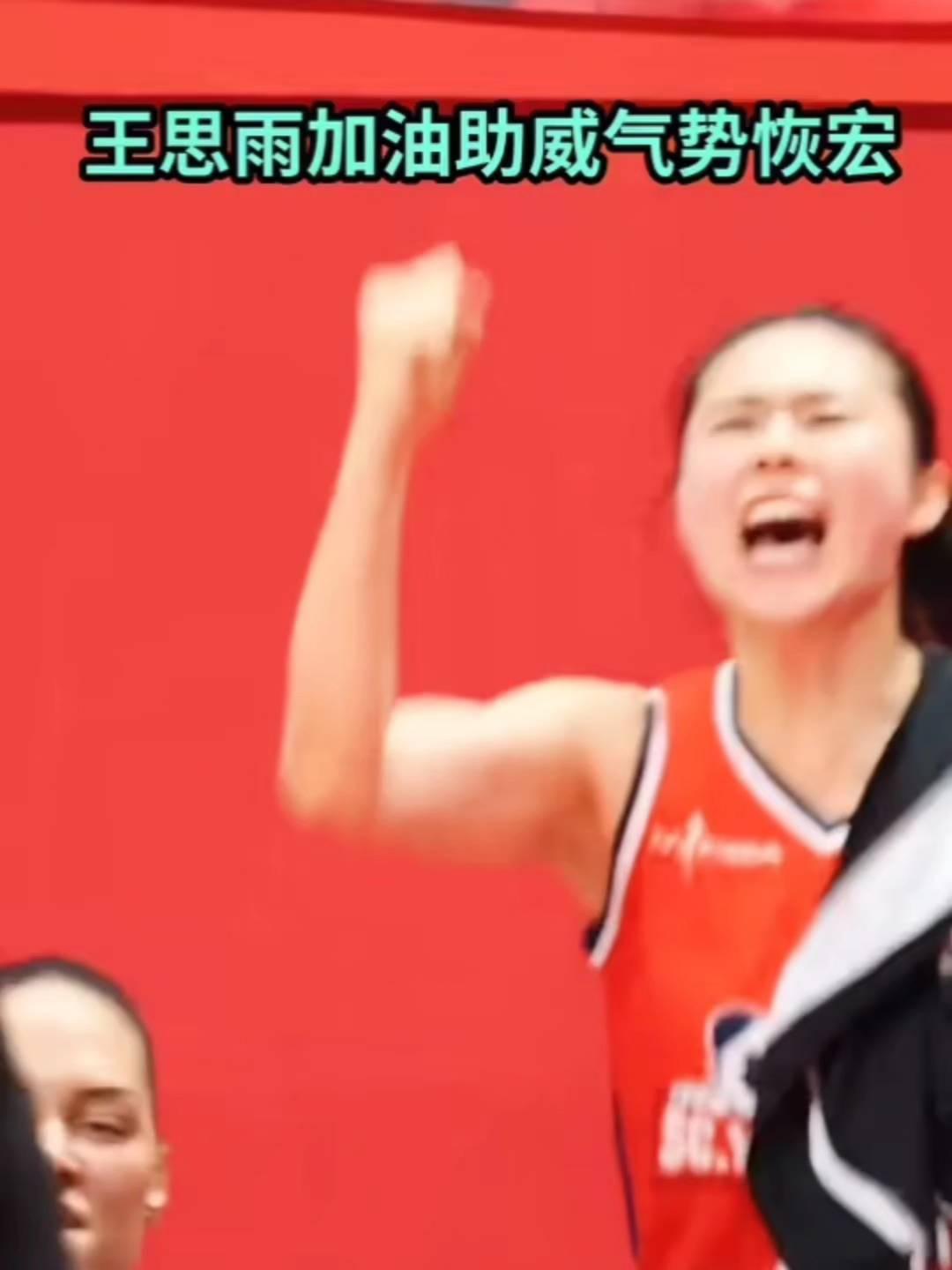 王思雨加油助威气势恢宏。