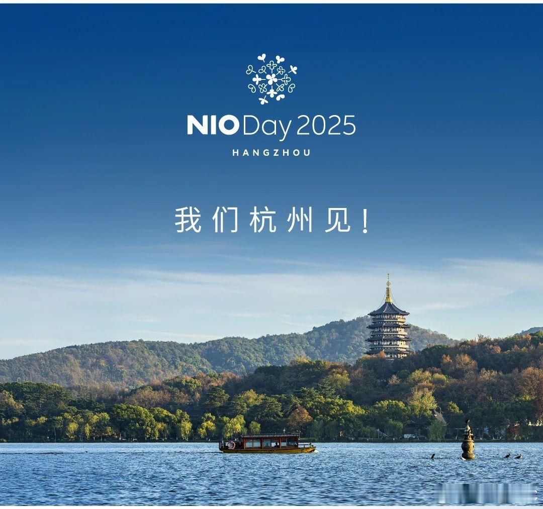 NIO Day 定档杭州，时间 9 月下旬。如果没猜错的话，新 ES8 也会 f