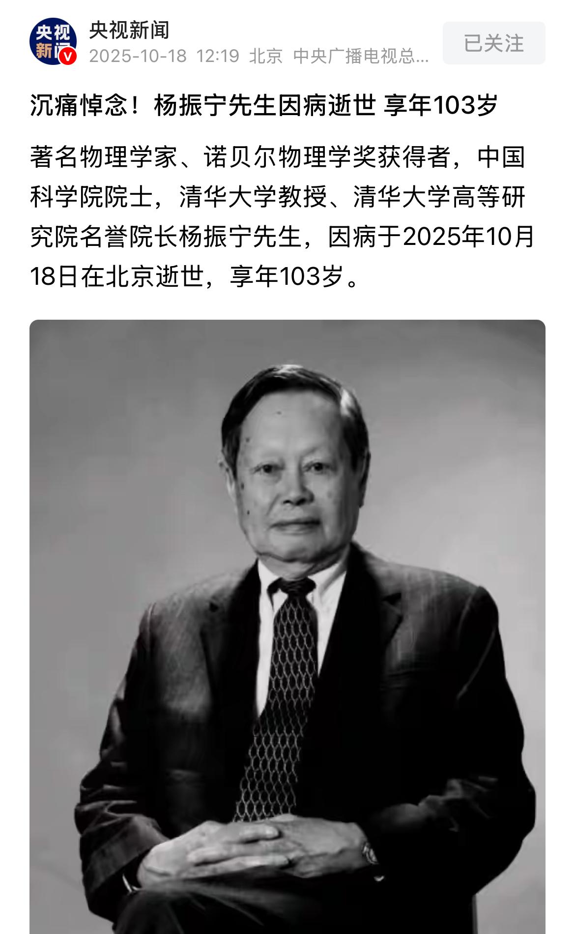 据央视新闻报道，当代最伟大的物理学家杨振宁去世，享年103岁！！
昨天有传闻，杨