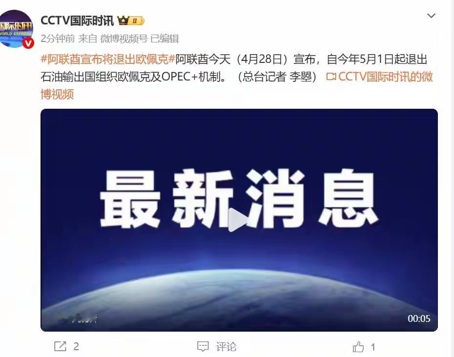 突发！阿联酋宣布：5月1日起退出欧佩克及欧佩克+。

据CCTV国际时讯消息，阿