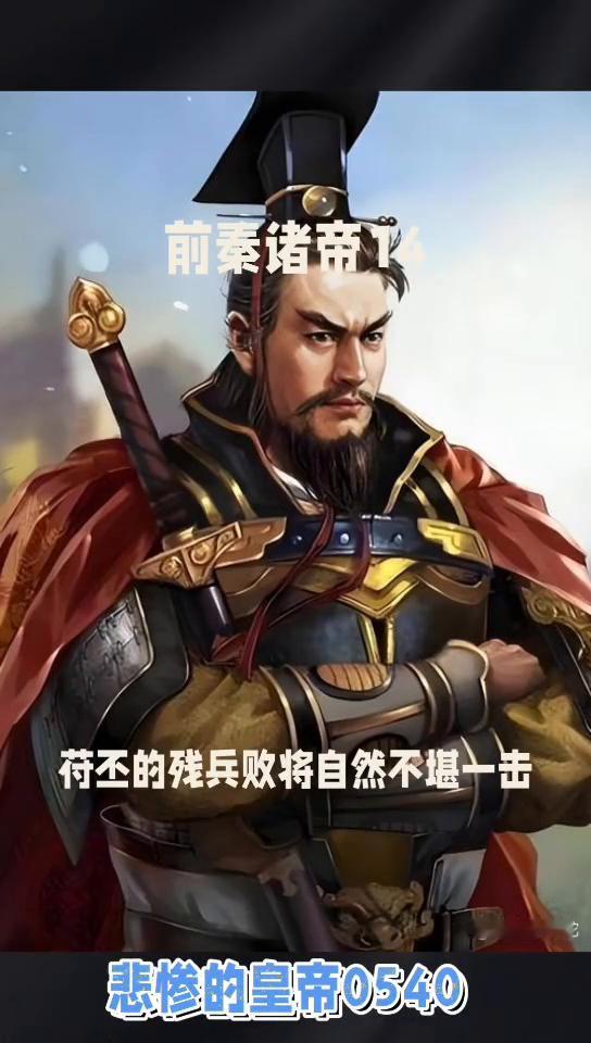 前秦诸帝14：悲惨的皇帝0540。
前秦诸帝王14：苻丕的残兵败将自然不堪一击，