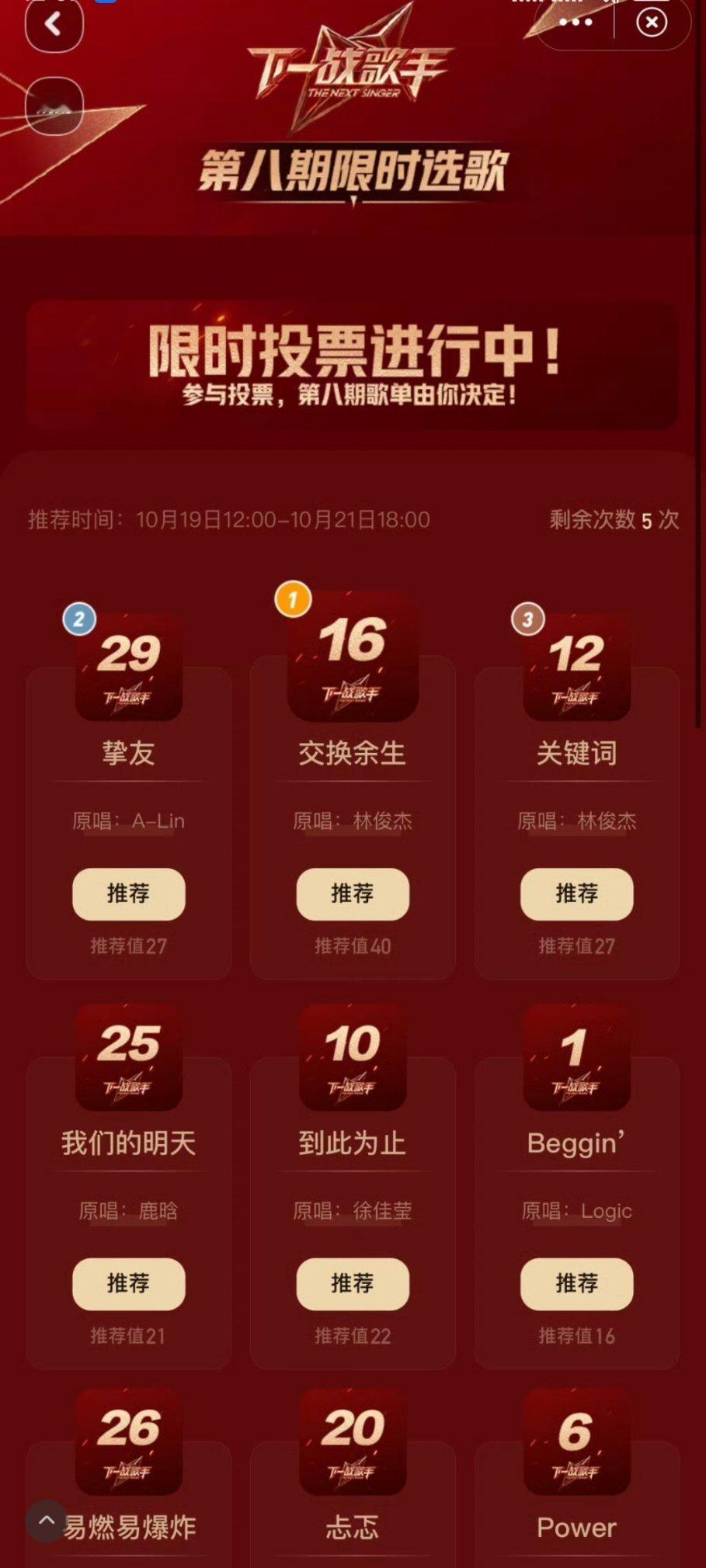 #下一战歌手限时选歌##下一战歌手#越来越会玩了了！直接开始限时选歌了，票数第一