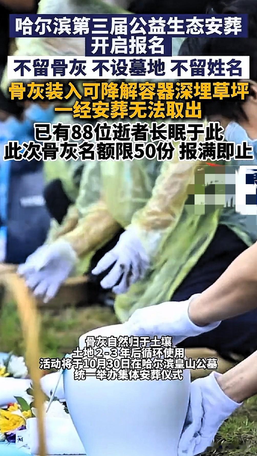 人生就是一段轮回，身后之事不必太较真。
但如此安葬还需限额报名，实属不理解！
谁