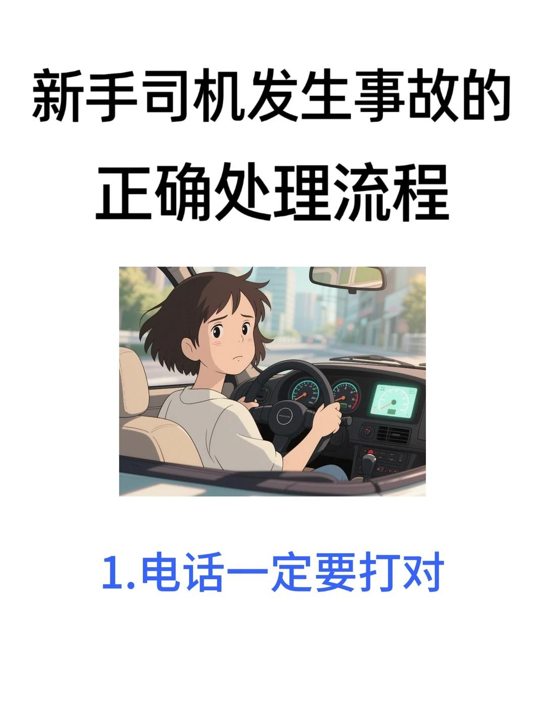 家人开车必学｜发生交通事故怎么办？
新手开车遇到交通事故不要慌，如果发生了一些小