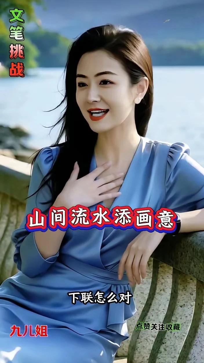今天有副对联着实有点难度，问遍身边一众文友竟没人能稳稳接住。上联：山间流水天画意