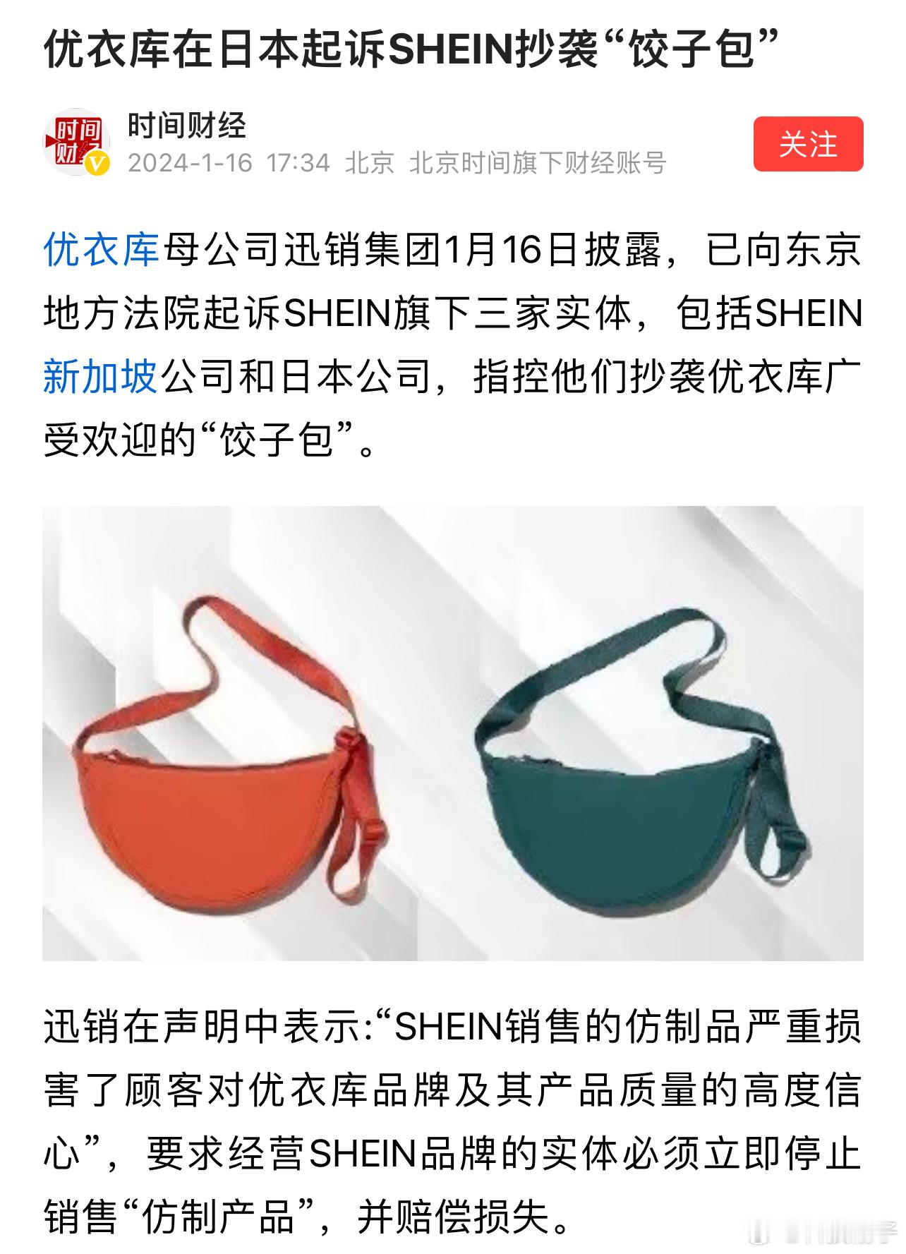 #真假饺子包#人红是非多日本快销巨头优衣库起诉SHEIN抄袭其“饺子包”，要求停