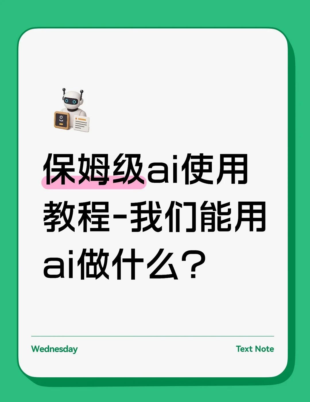 我们的日常生活中应该怎么用AI？
有些友友刷小红薯肯定总能看到各路博主猛猛用AI