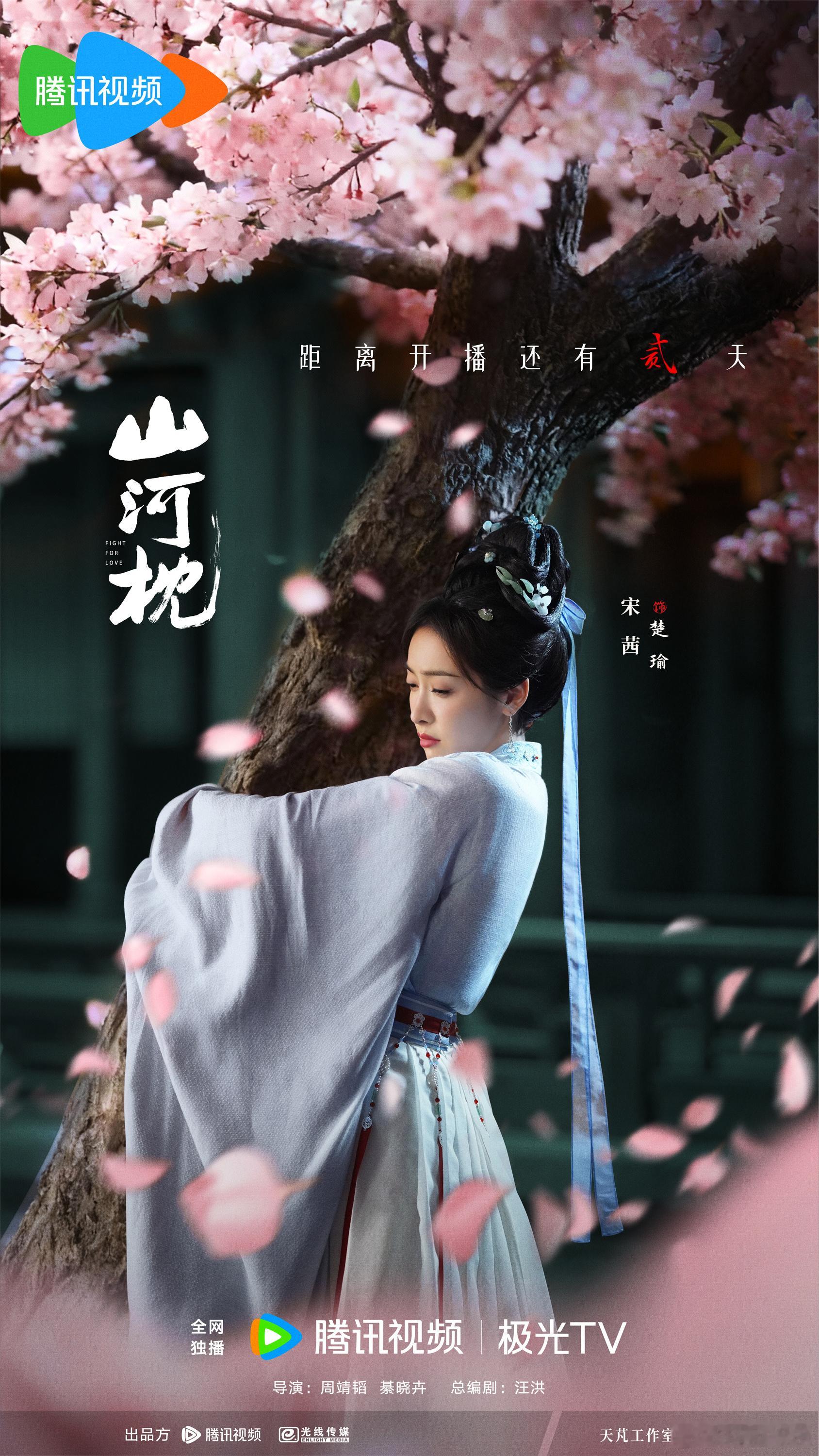 宋茜山河枕开播倒计时2天海报宋茜《山河枕》开播倒计时2天海报来啦！抱着樱花树的楚