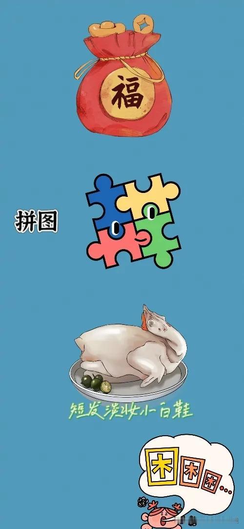 福袋 拼图 鸡肉 困困困，打一成语—————
这题难度系数不大，相信对你们是小菜