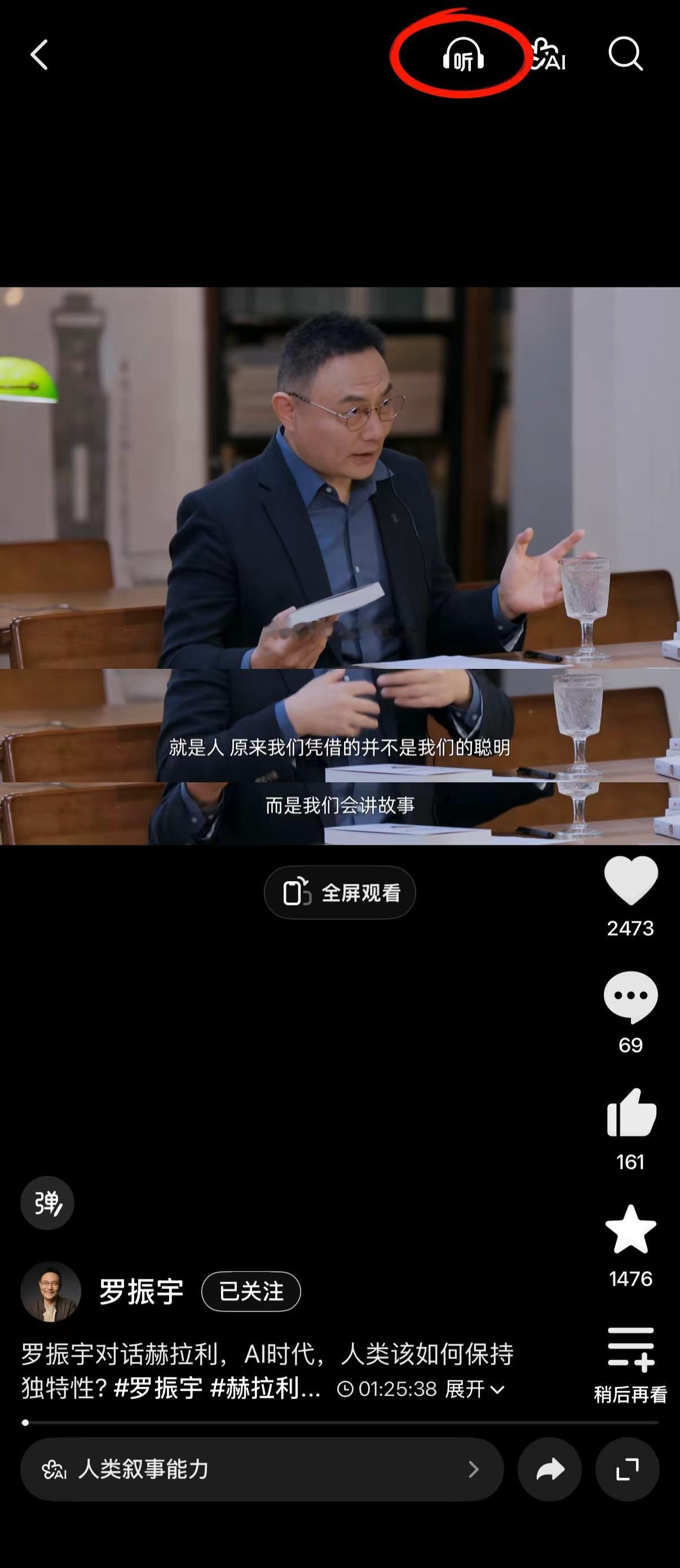 AI泛滥的当下，人的功能性会被替代到何种程度？dy精选赫拉利在和罗振宇的对谈里说