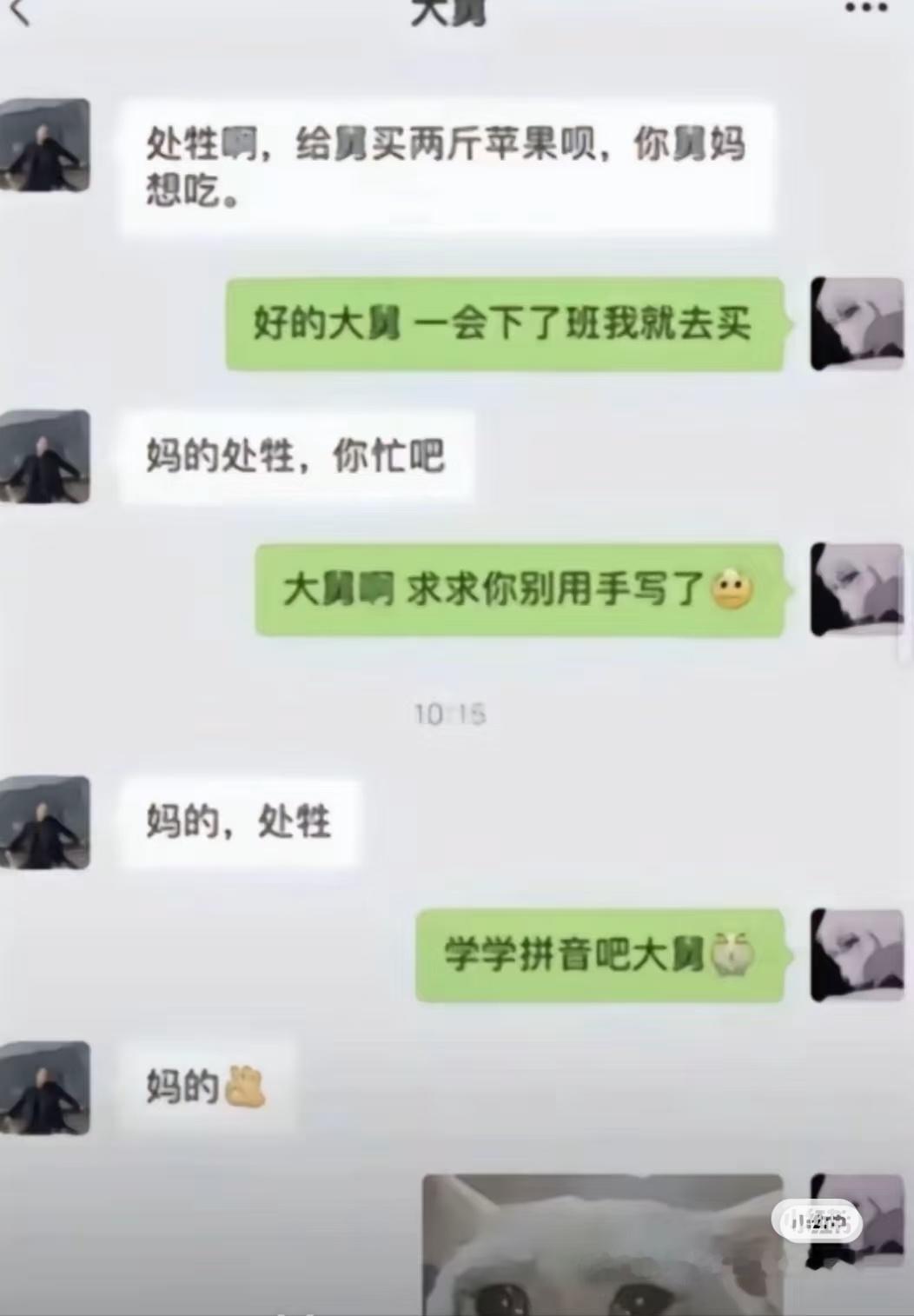 妈的，处牲 ​​​