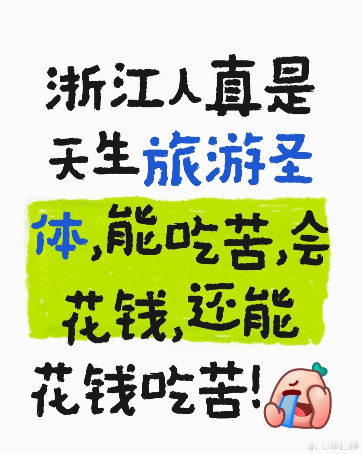 什么是真正的旅游圣体？最近一直刷到说“浙江人真是天生旅游圣体，能吃苦，会花钱，还