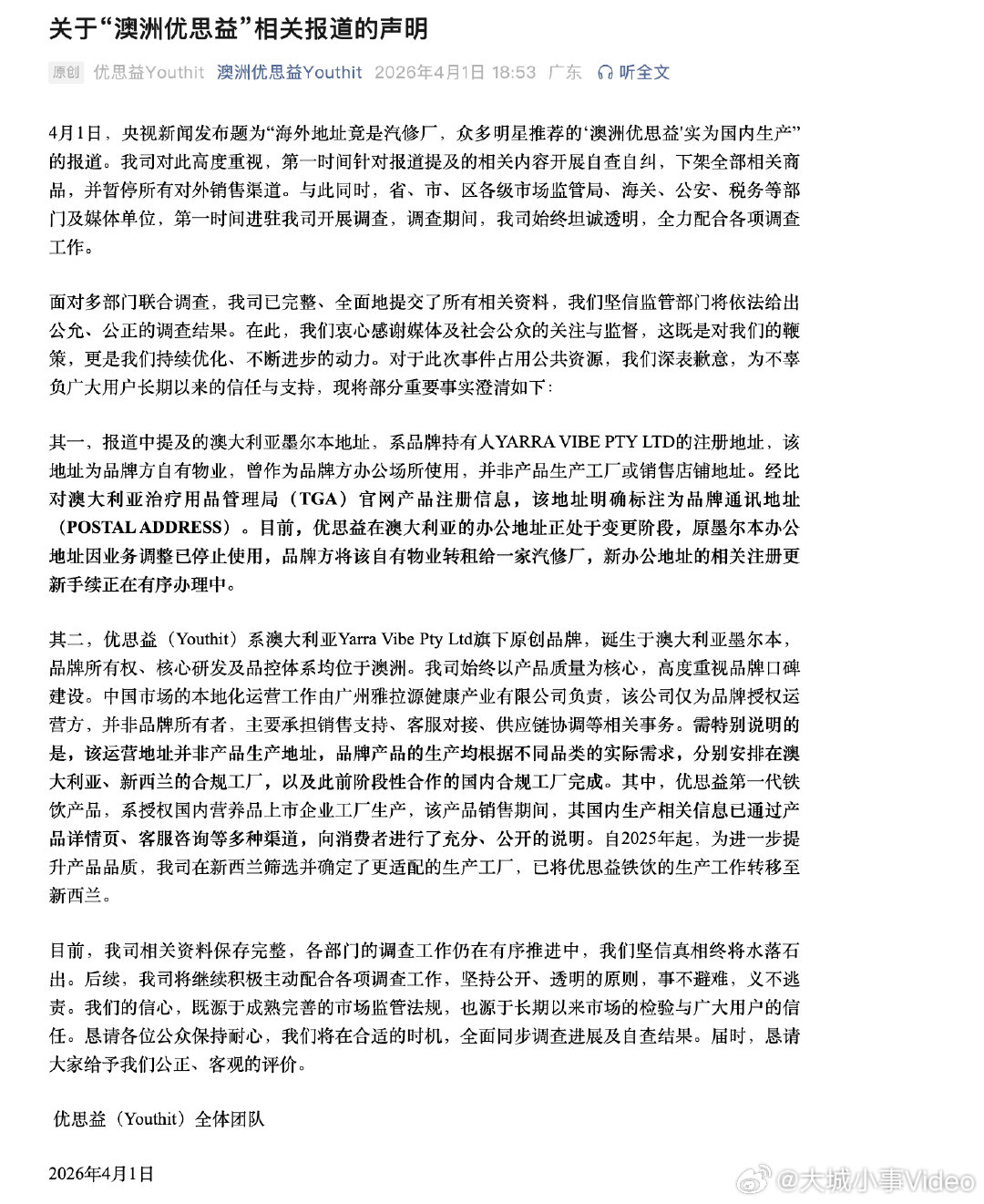 【优思益声明】优思益下架涉事商品  4月1日，央视新闻发布题为“海外地址竟是汽修