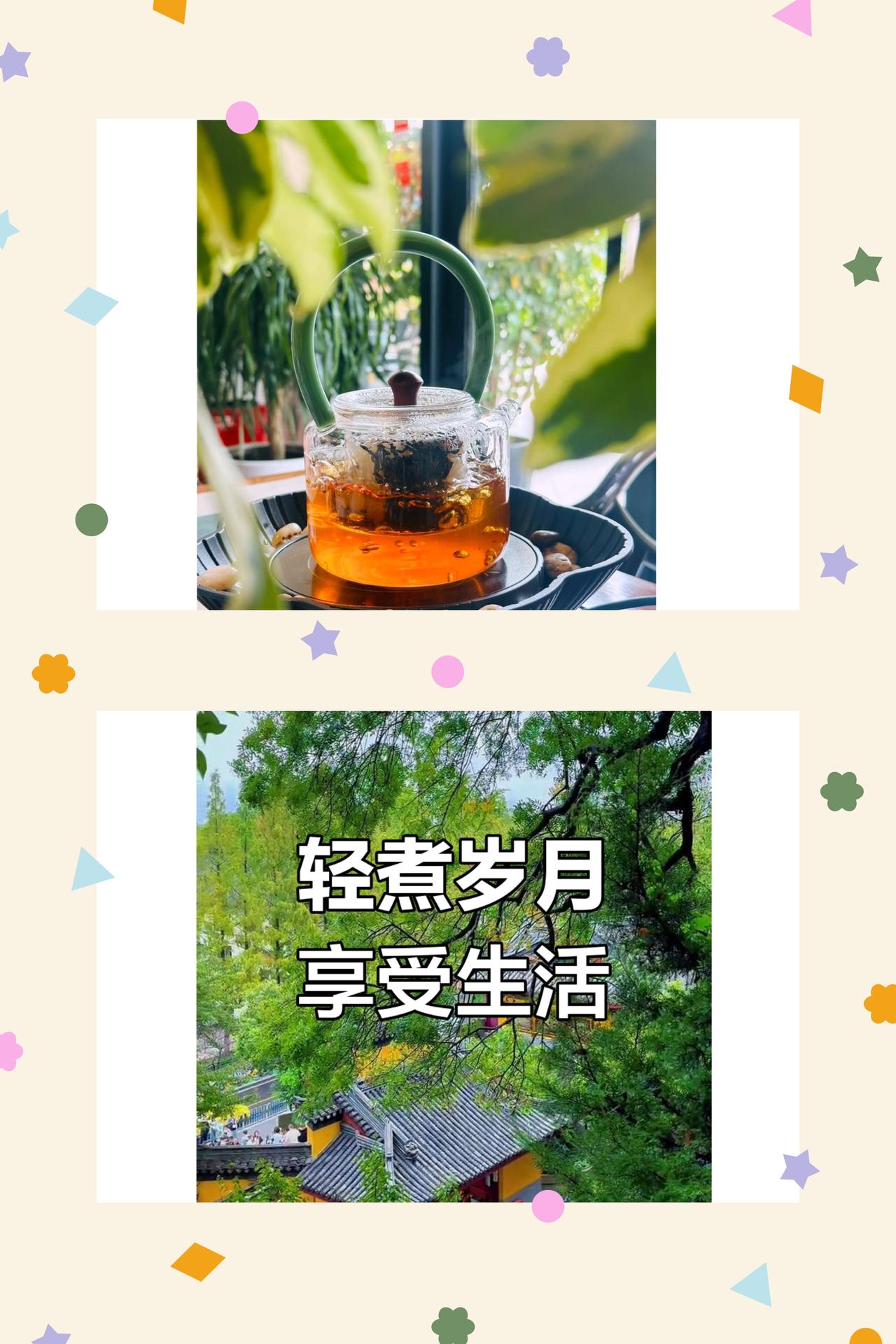 慢煮岁月，安享余生
晨观流云暮赏霞，静煮香茗慢观花。此生所愿无他求，安稳欢悦度岁