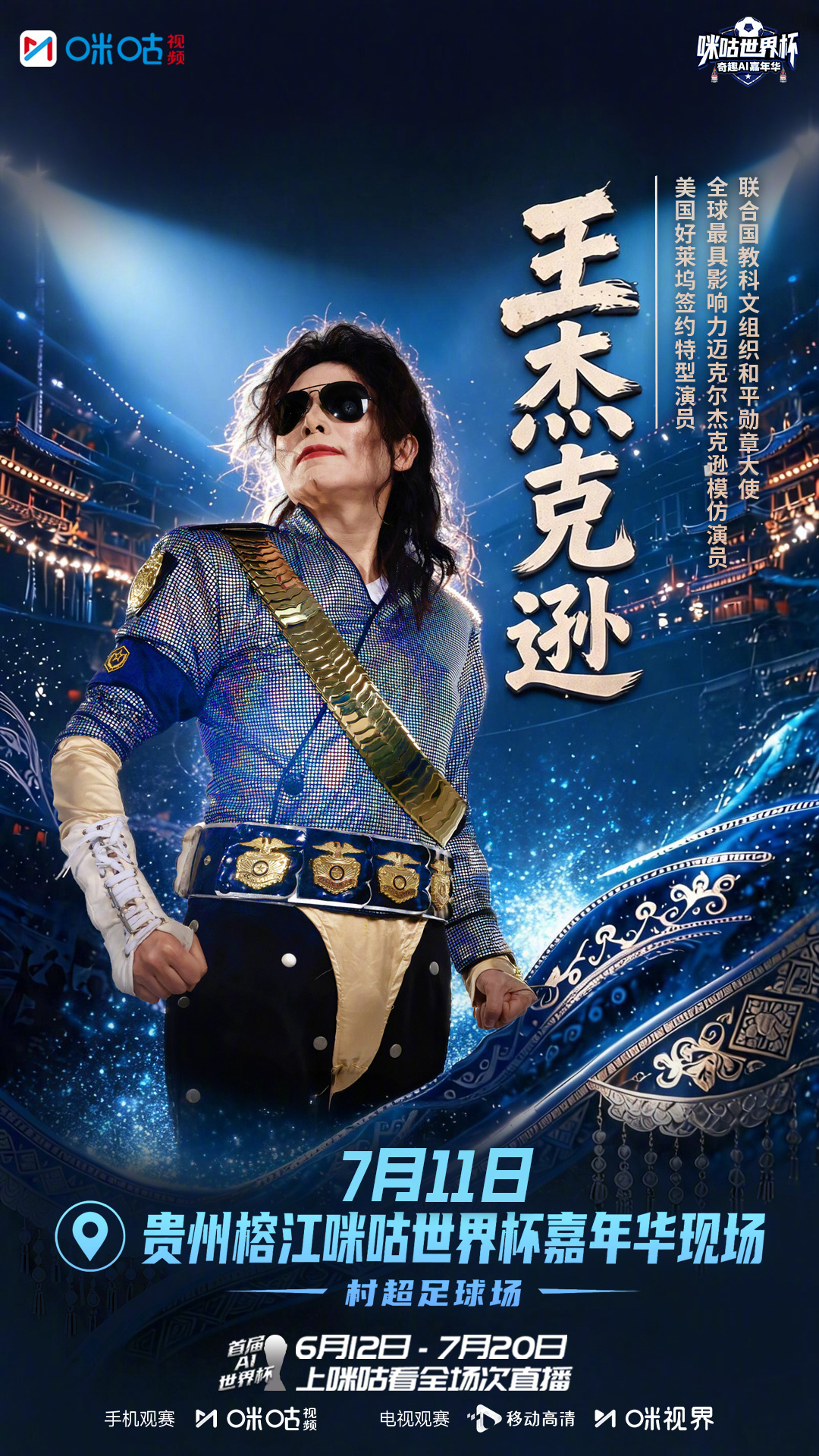 #王杰克逊空降贵州嘉年华# 跨界名场面预定！山野球场遇见流行传奇，联合国教科文组