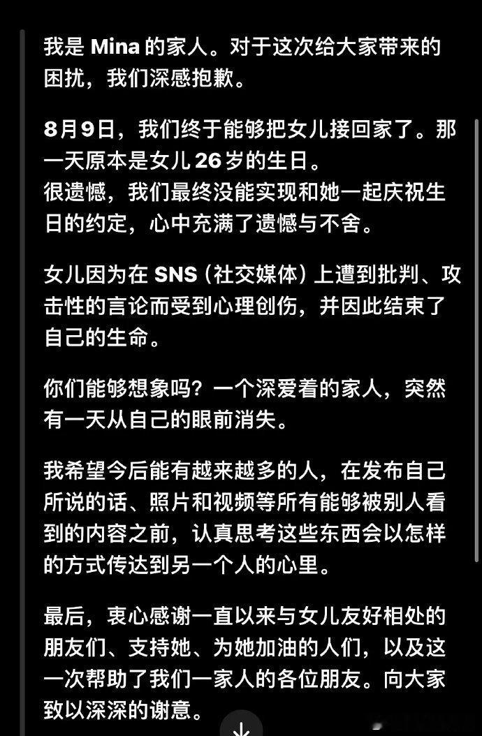 mina家人发文：我是mina的家人对于这次给社会带来骚动，我们深感抱歉8月9日