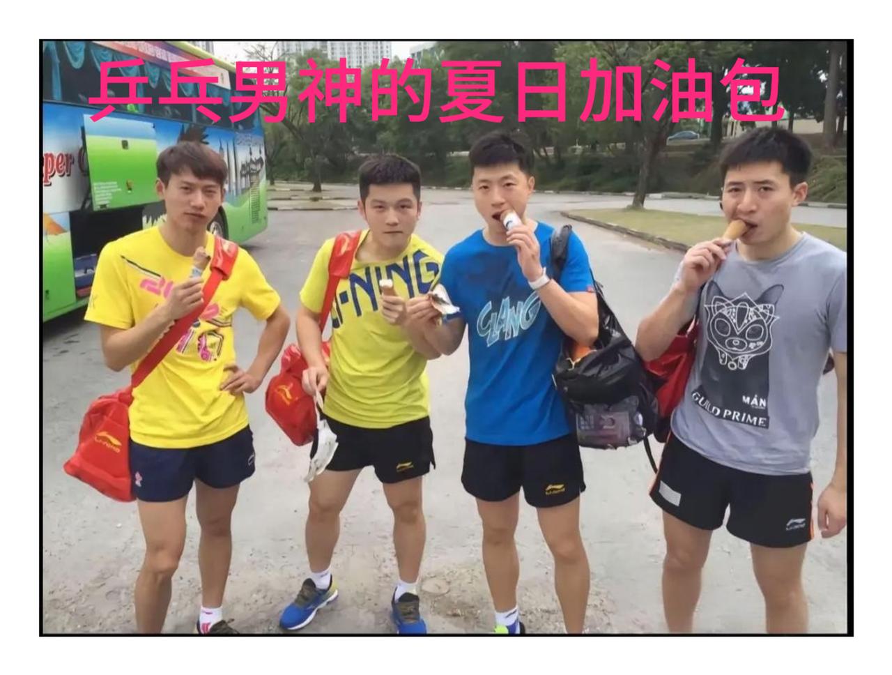 谁还记得2016吉隆坡世乒赛这张雪糕合照？马龙、樊振东、方博、周雨四人街边吃冰棍