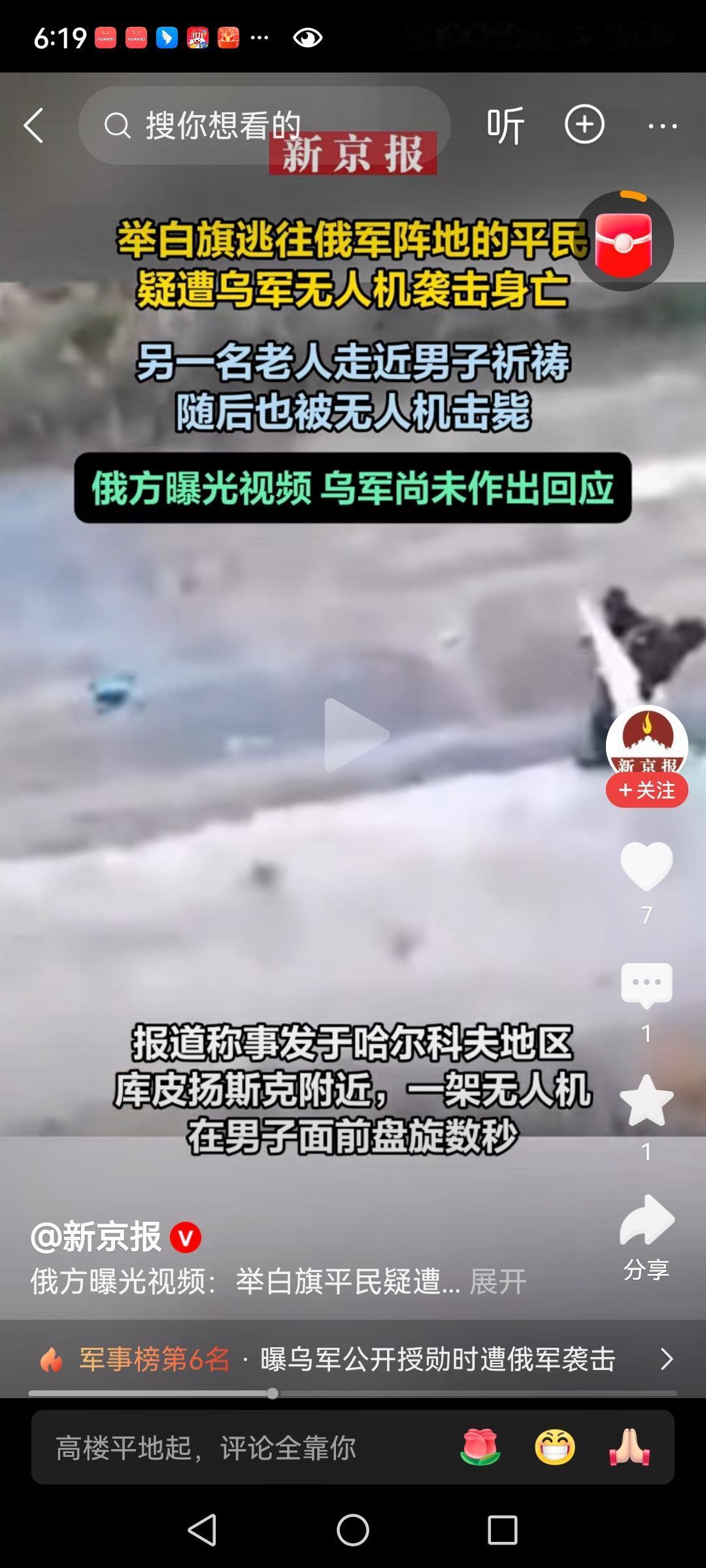 最近，一段举白旗逃亡俄阵地的平民遭到乌克兰无人机攻击的视频在网络上疯传。
   