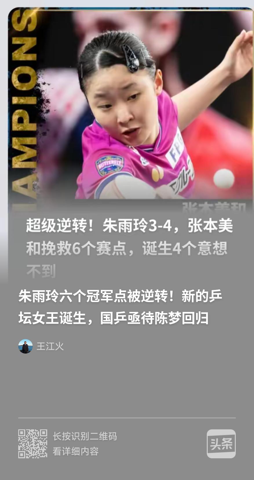 WTT萨格勒布战大逆转夺冠后，张本美和唯一没有战胜过的对手就只剩下陈梦了！陈梦真