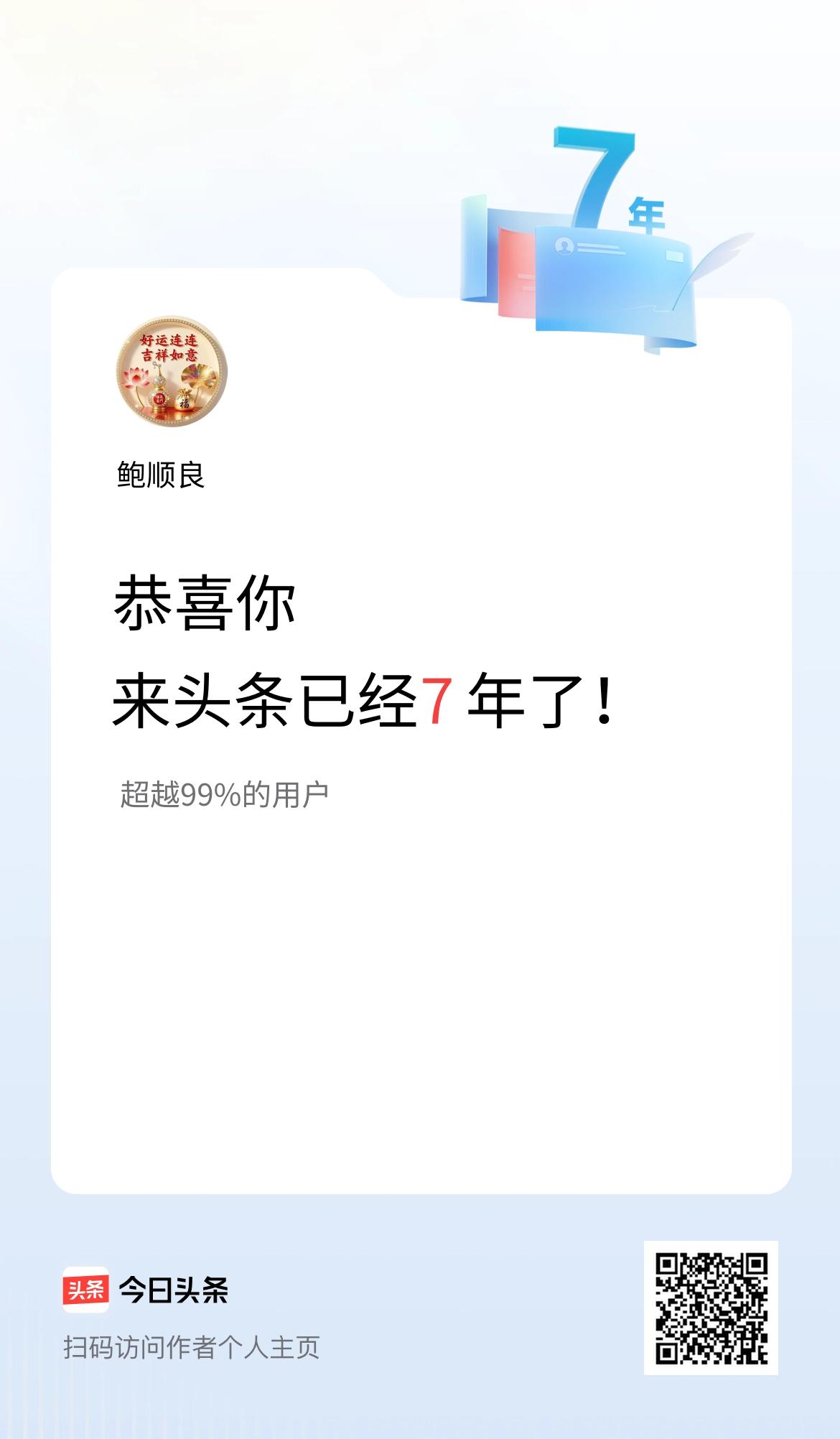 来头条已经7年了！
