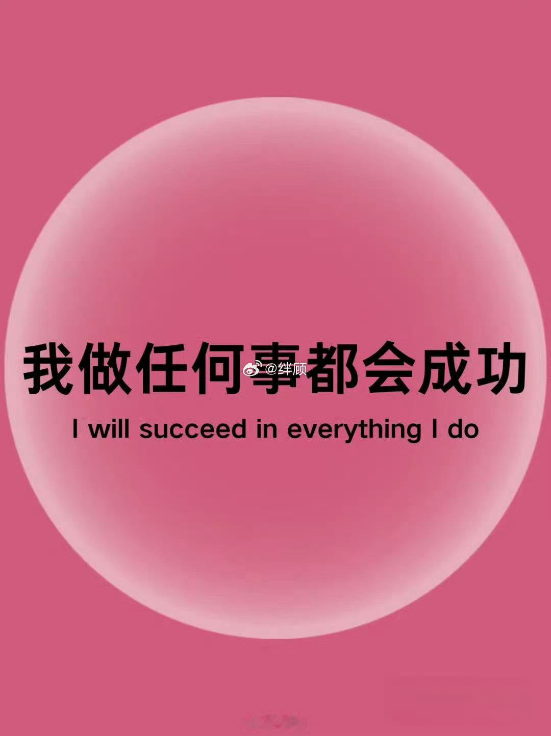 你是上天的宠儿，你做任何事都会成功。 