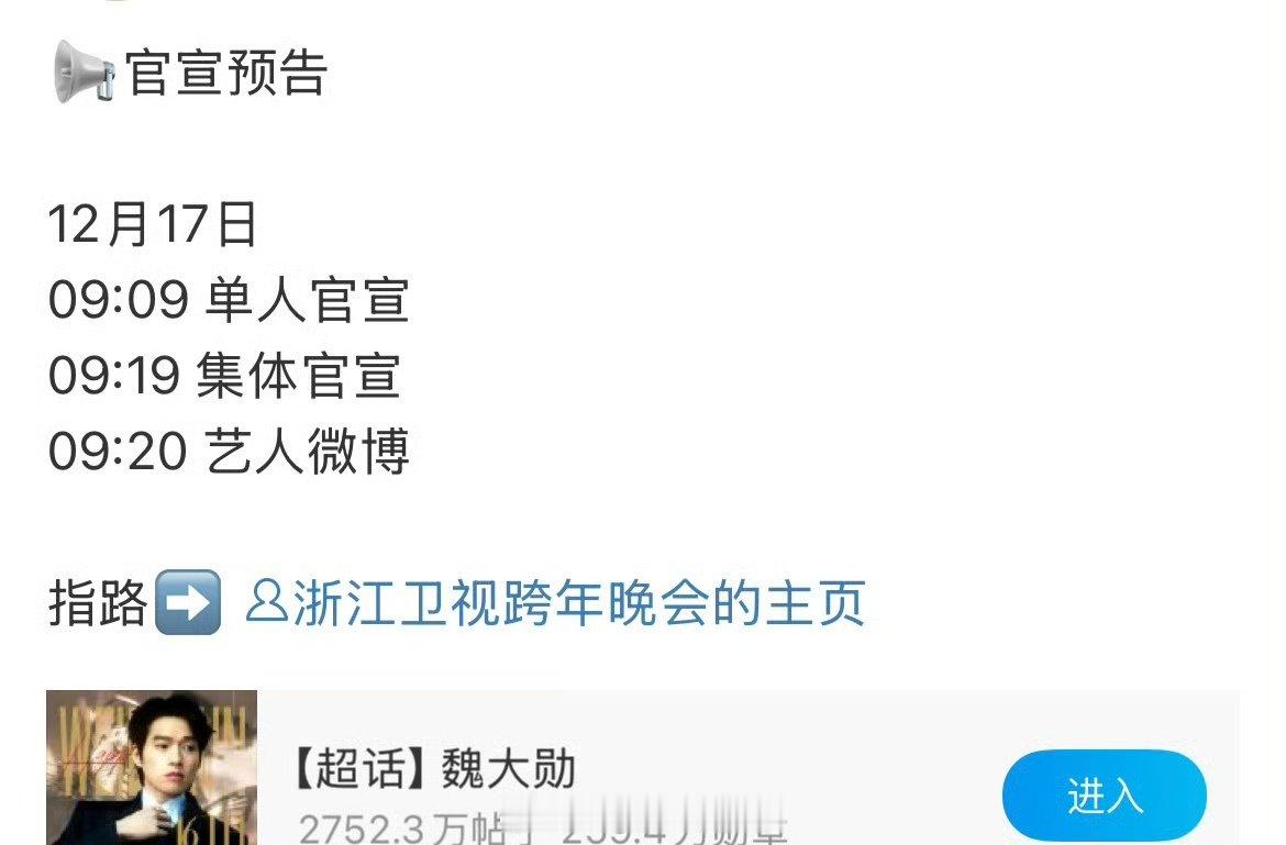刚刚得到确切消息，魏大勋确定将参加浙江卫视跨年晚会，明日正式官宣，期待他在跨年晚