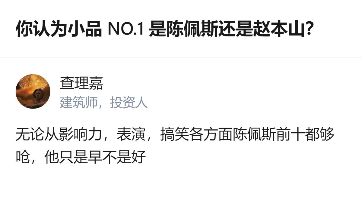从现有信息看，陈佩斯和赵本山分别代表春晚小品的两个时代，其巅峰作品分别是1990