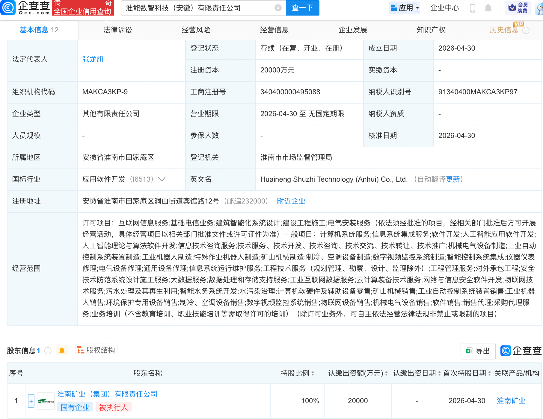淮南矿业集团成立数智科技公司，含AI相关业务