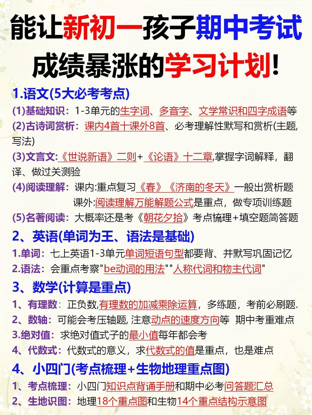 能让初一孩子期中考试成绩暴涨的学习计划。