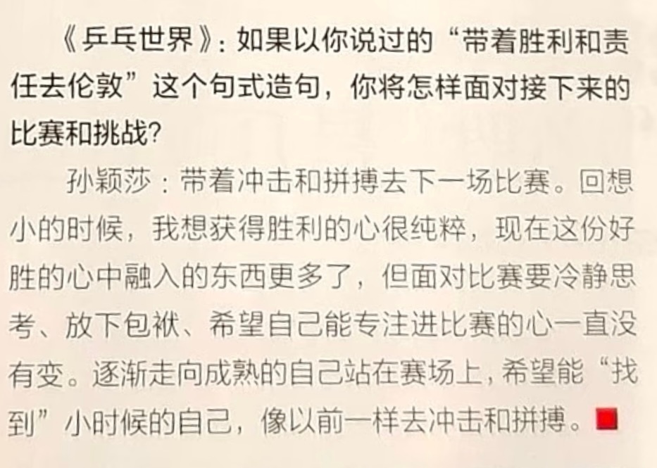 孙颖莎 希望能“找到”小时候的自己回想小的时候，我想获得胜利的心很纯粹，现在这份