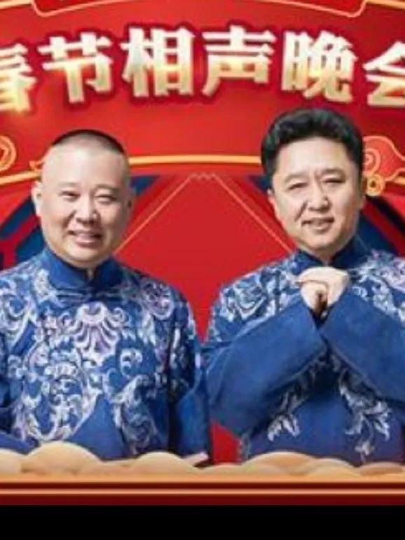 郭德纲的压力真的来了！2月10号德云社将在天津卫视举办相声春晚，是由郭德纲领衔德