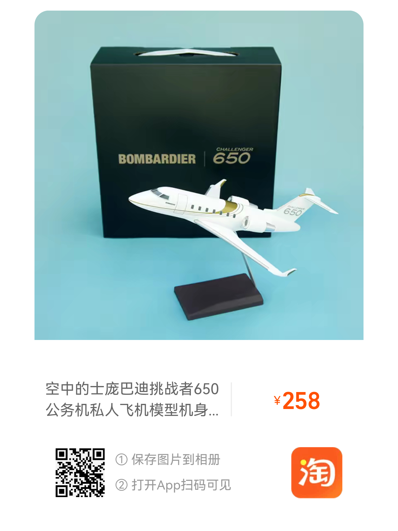 【淘宝】7天无理由退货 网页链接 HU006 「空中的士庞巴迪挑战者650公务机