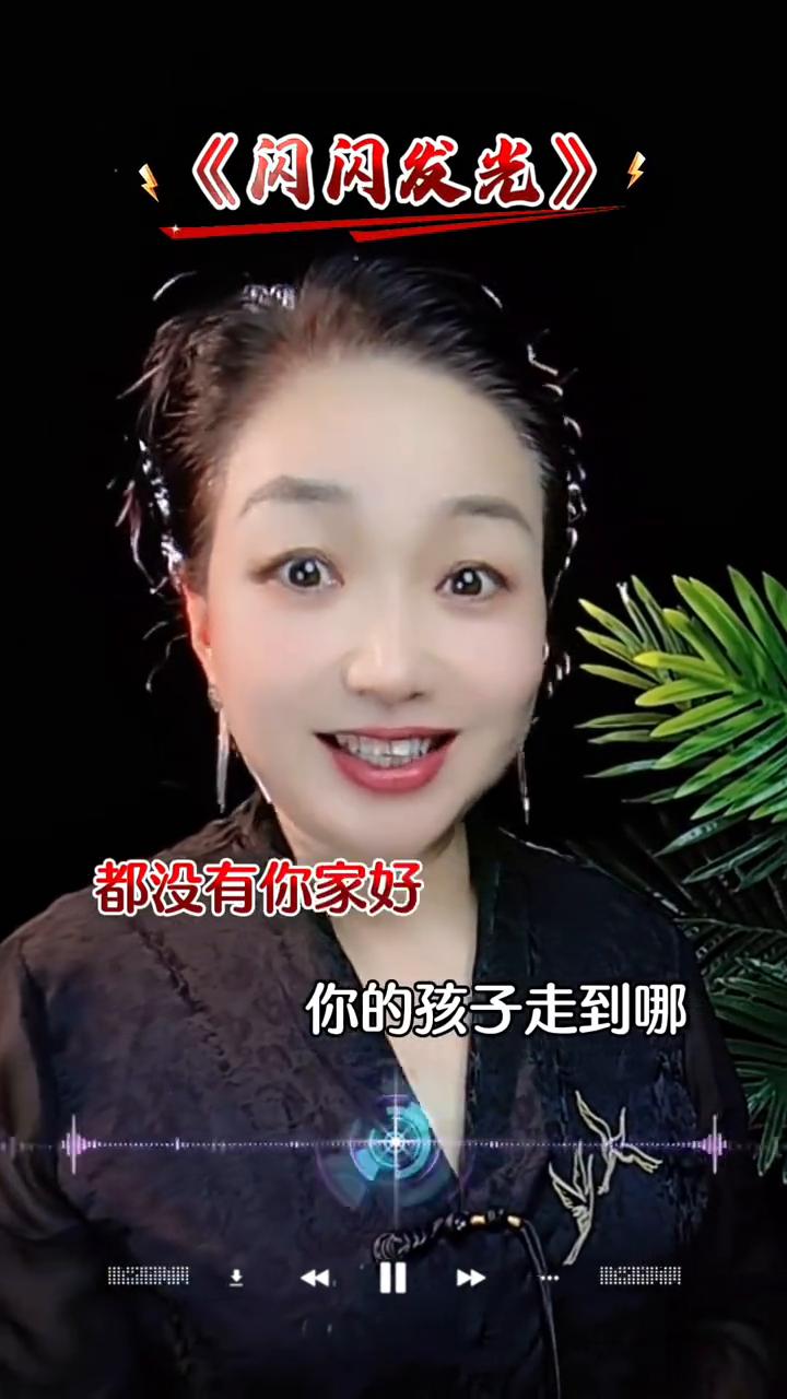 闪闪发光。
今年谁家都没有你家好，你可能不相信，26年谁家都没有你家好。你的孩子