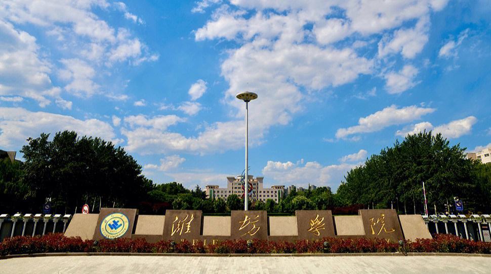 今天下午，潍坊学院见