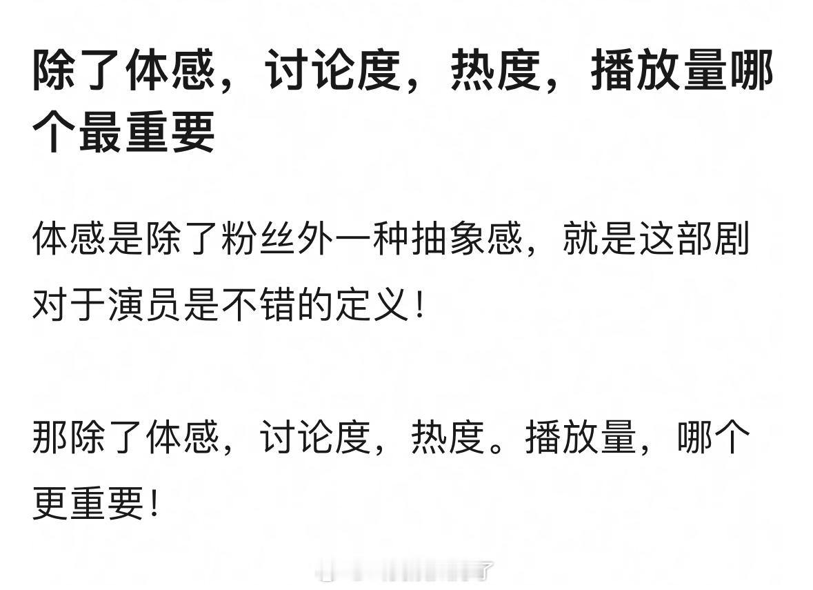 除了体感，讨论度，热度，播放量哪个最重要？ 