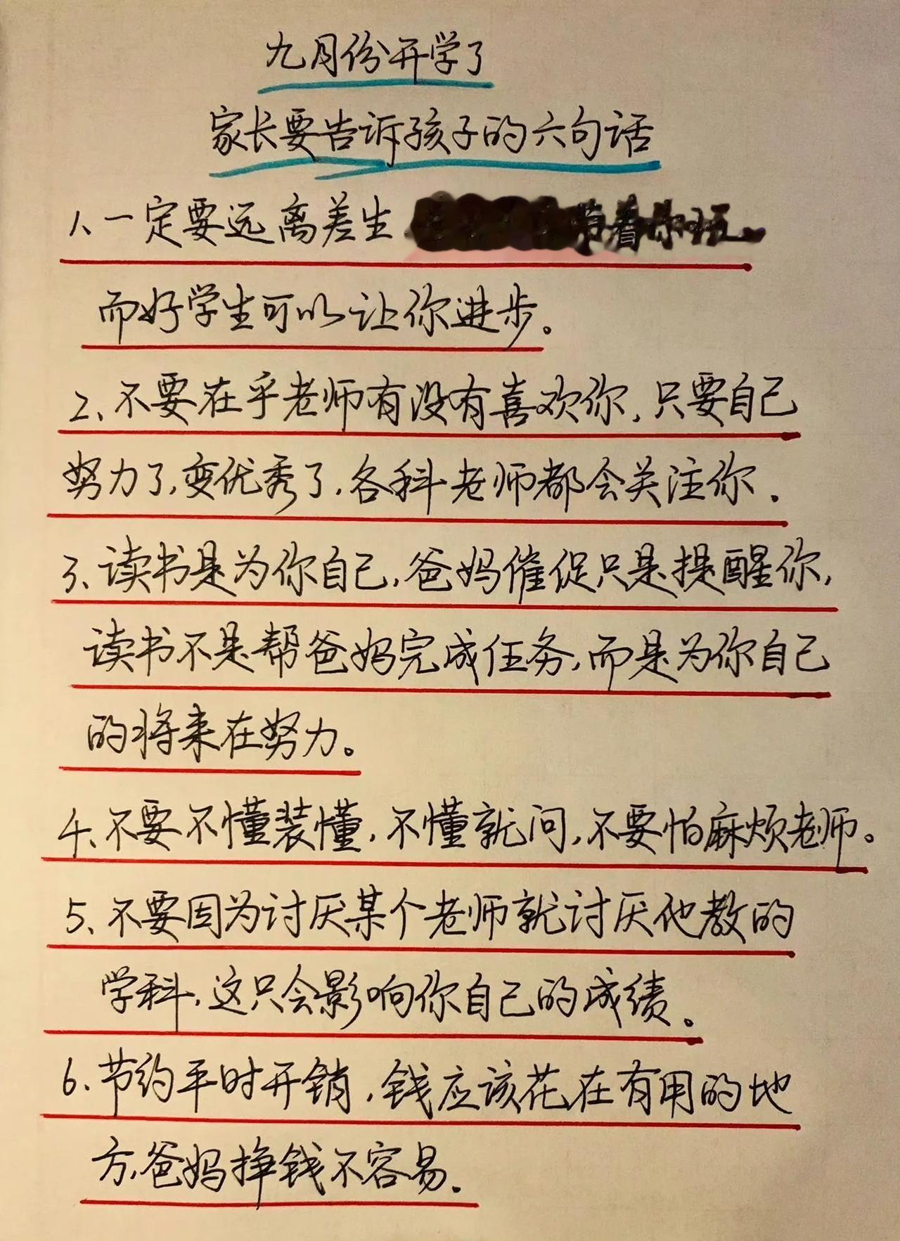 
快开学了，家长要告诉孩子的六句话。