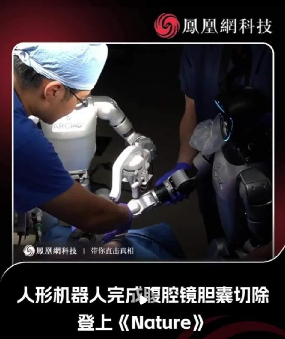 宇树G1“操刀”完成活体胆囊切除手术

我发现，科幻电影里的场景正在一步步变成现
