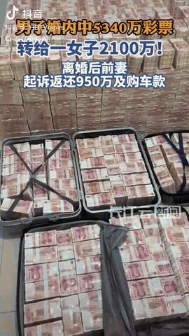 黑龙江哈尔滨，一男子买彩票中了11注一等奖，税后奖金5340万元，随后他就和妻子