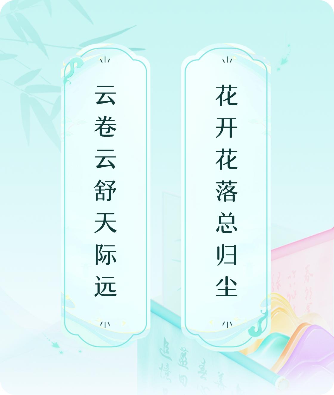 #对对联飞花令#上联：云卷云舒天际远，下联：花开花落总归尘。我正在参与【对对联 