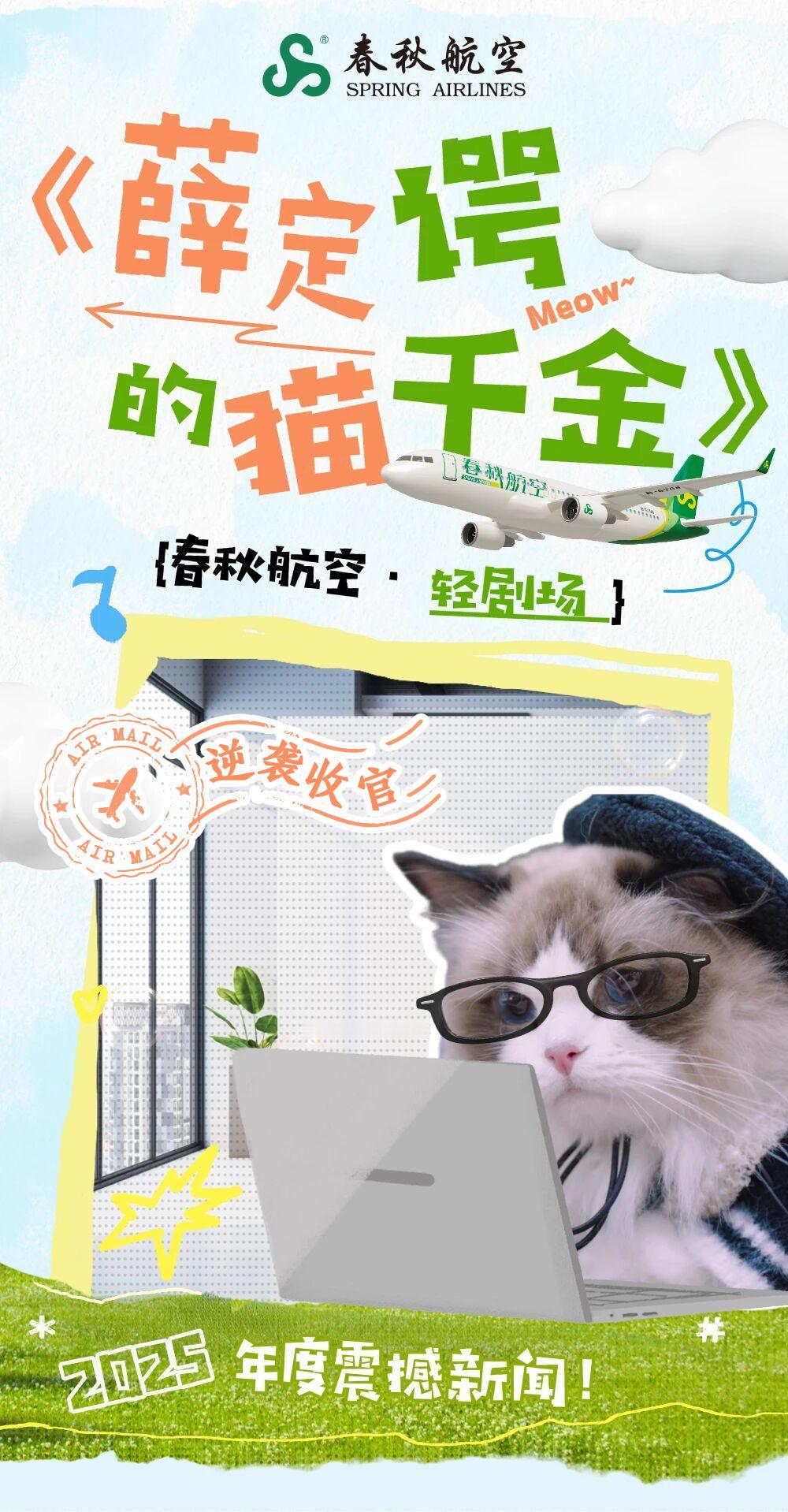 春秋航空萌喵短剧收官：从阿秋到“猫千金”，三重创新重构民航内容营销逻辑

春秋航