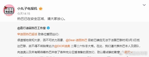 迪丽热巴对接告知热巴目前已在安全区域 