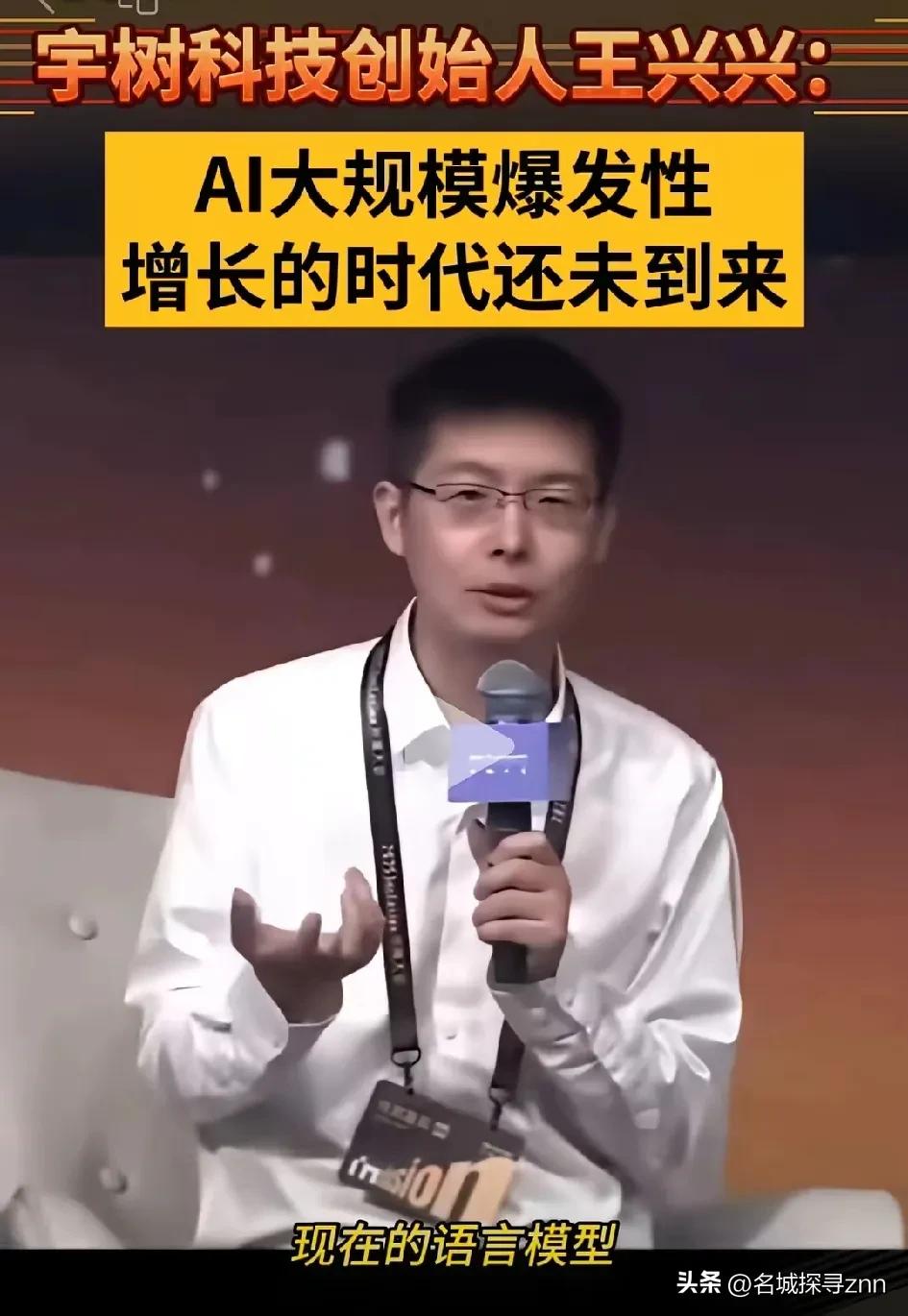 根据财联社9月11日报道，宇树科技创始人王兴兴，在2025外滩大会上，竟然毫不客