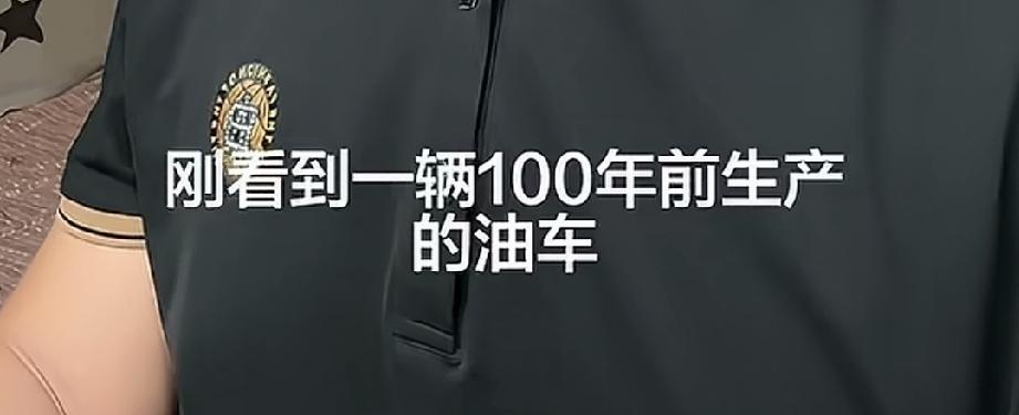 这位博主说他看到一辆一百年前生产的油车还能跑！
然后他又反问到，我们现在高科技生