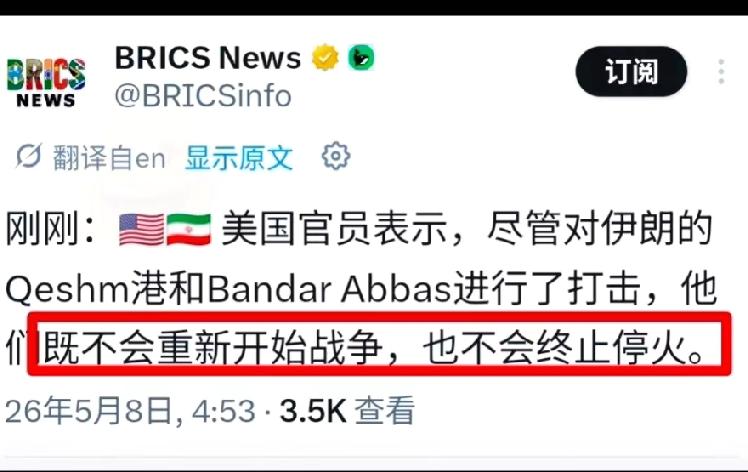 最新消息！5月8日凌晨，福克斯新闻直接爆出消息，美方官员亲口承认，美军对伊朗两个