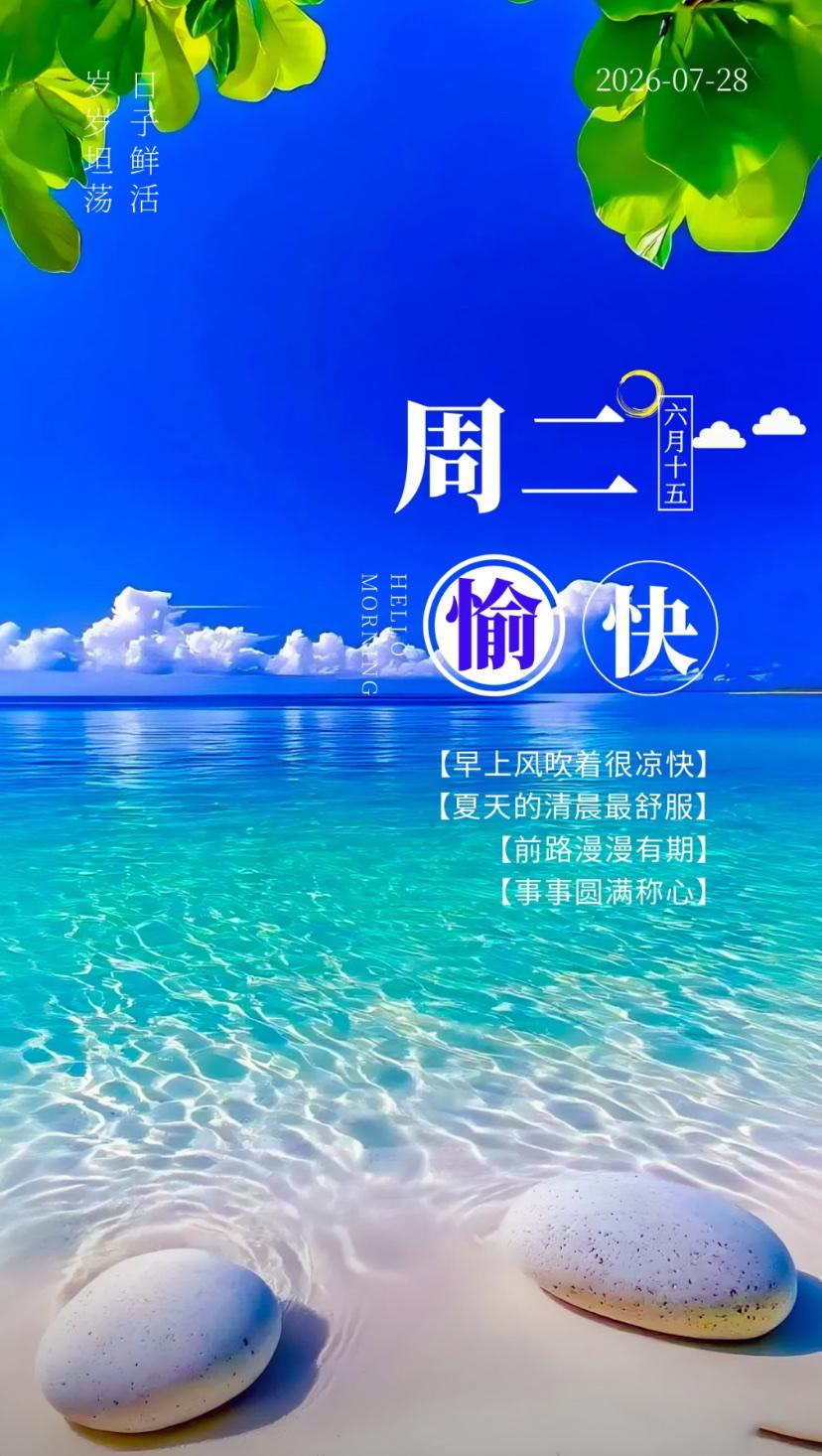 夏昙问安，万般陈遇皆经历，一路从容渡暑天。
2026./07.28.
[微风][