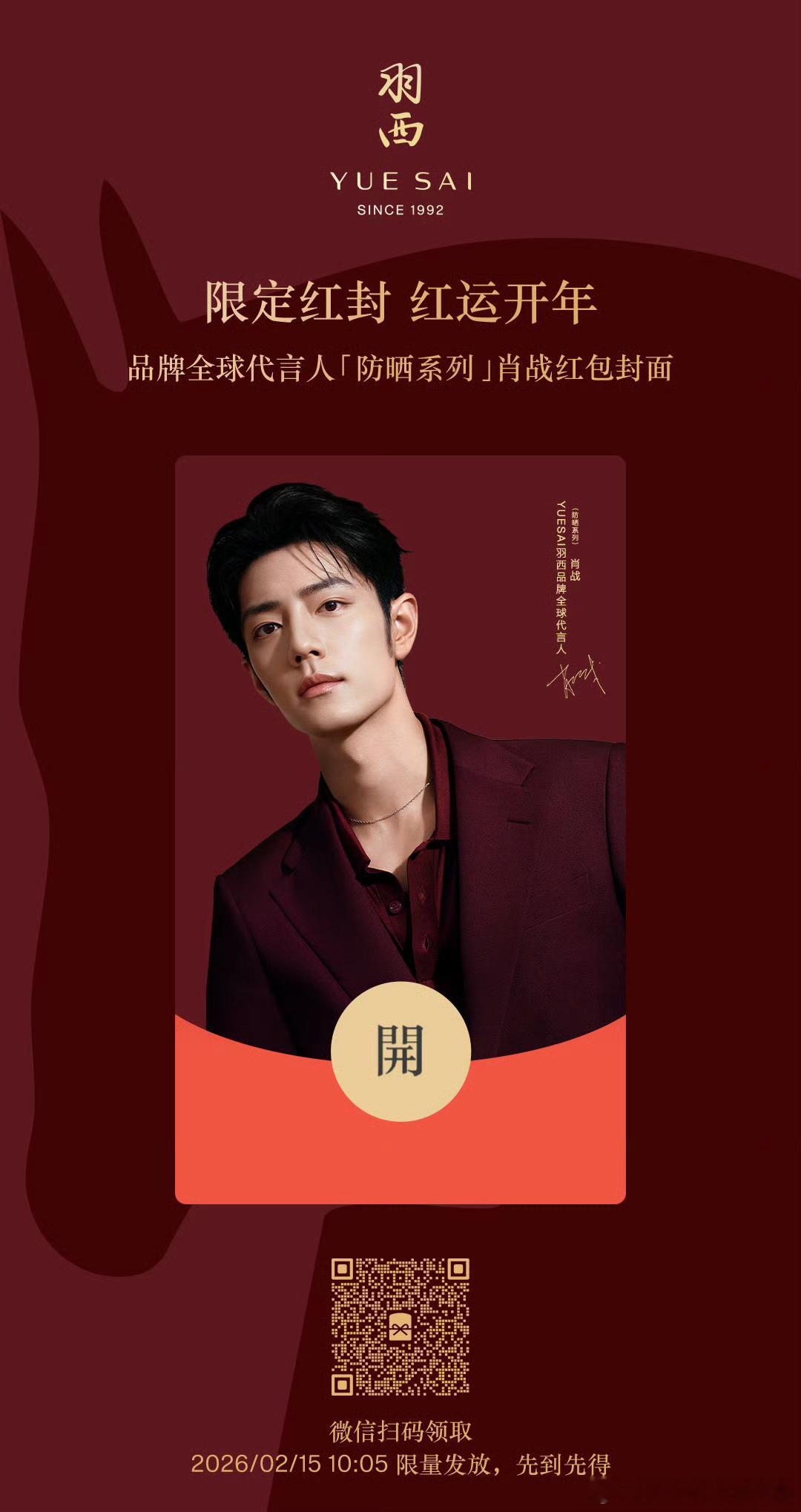 肖战羽西品牌全球代言人肖战真的是俊美的神！明天定闹钟1005准时抢🧧封面肖战羽