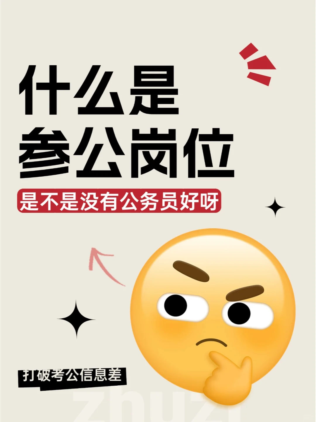 什么是参公单位？是不是没有公务员好呀？