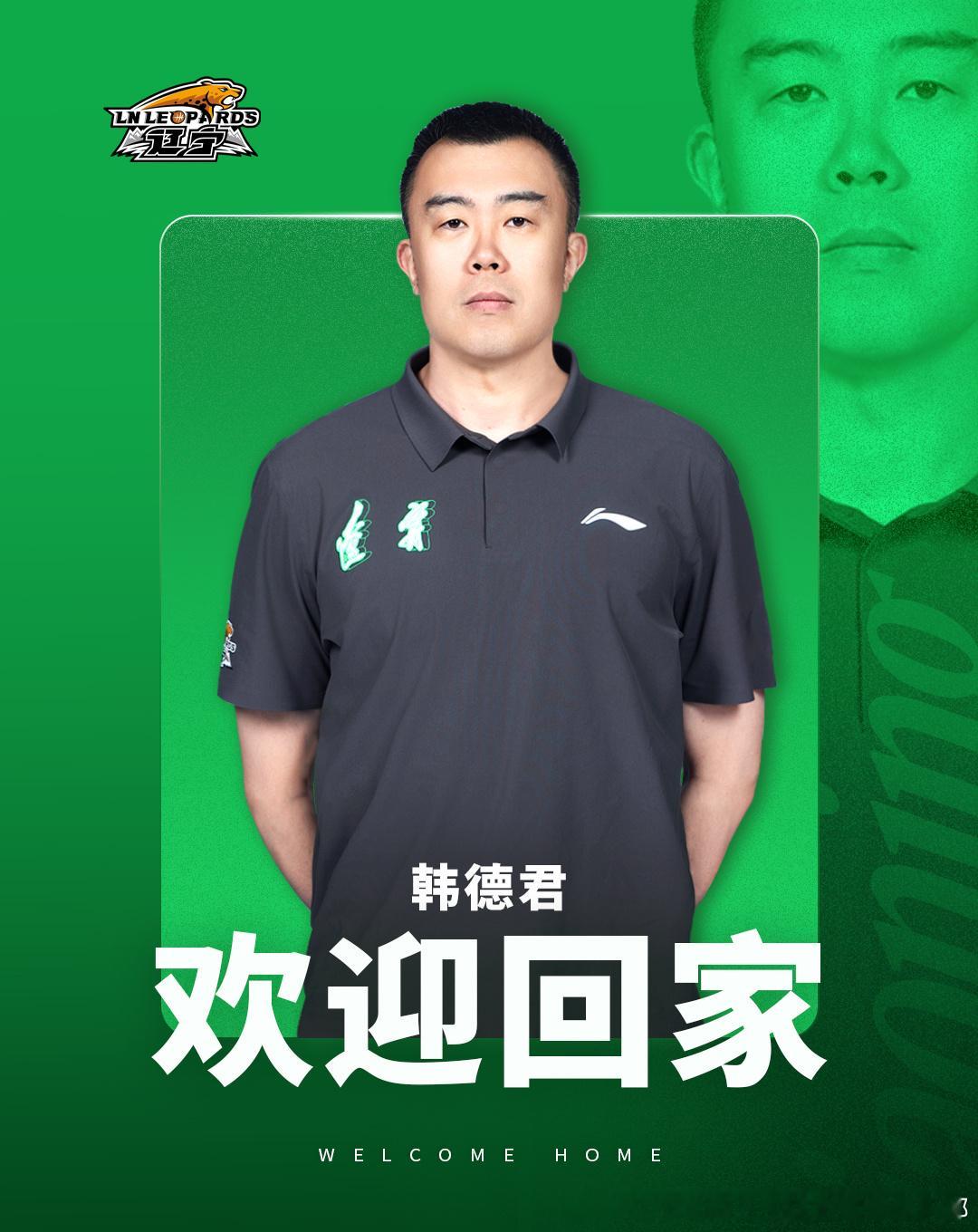 【欢迎大韩“回家”】经俱乐部研究决定，即日起正式聘请韩德君担任辽宁沈阳三生飞豹篮